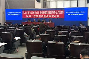 《北京市出版物印刷服務(wù)首都核心功能重點保障企業(yè)管理細則（試行）》發(fā)布，優(yōu)化出版物零售市場管理